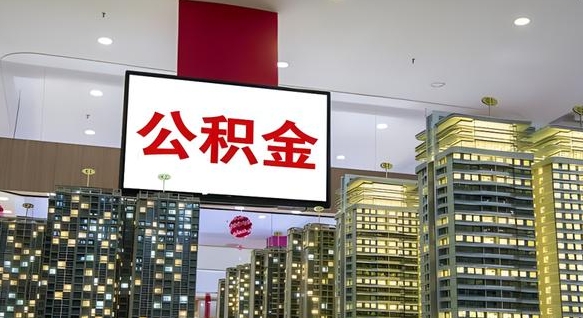 公积金个人可用余额负数_安达公积金代办在职离职封存服务